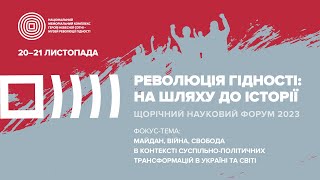 V Науковий форум "Революція Гідності: на шляху до історії". Другий день.