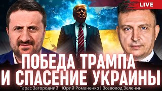 Победа Трампа и спасение Украины. Тарас Загородний, Всеволод Зеленин, Юрий Романенко