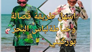 أسهل طريقه فصاله✂️ وخياطه لباس البحر بوركيني  خاص بالمحجبات burkini