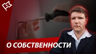 О собственности. Отобрать и поделить!