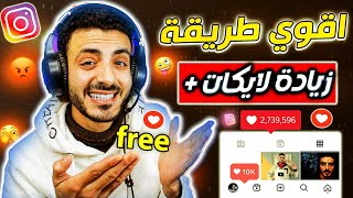 طريقة زيادة لايكات ومتابعين انستقرام مجانا بدون جمع نقاط - 🔥✅