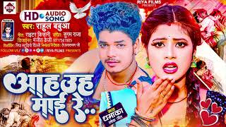 #आह उह माई रे.... | #Rahul Babua | #Aah Uh Mai Re... | Bhojpuri New Songs 2024 | #Arkestra