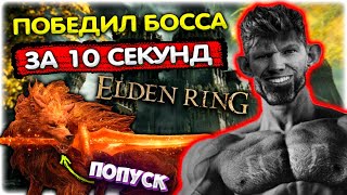 Победил БОССА за 10 секунд I Elden Ring Хаос мод @GLADIATORPWNZ