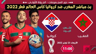 بث مباشر المغرب ضد كرواتيا كأس العالم قطر 2022