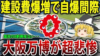 建設費爆増で自爆間際･･･国民の8割興味ない大阪万博の現状ヤバすぎた！【海外の反応】【ゆっくり解説】