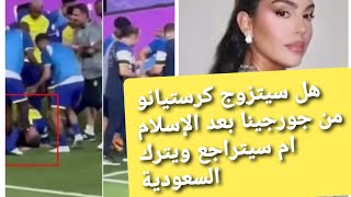 شاهد سجده كرستيانو رونالدو تثير جدل كبير ونكشف سر اعتناقه الإسلام