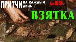 Взятка. Притчи на каждый день. Владимир Бутромеев. №89