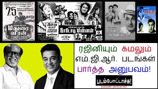 ரஜினியும், கமலும் எம்.ஜி.ஆர். படம் பார்த்த அனுபவம்/Rajini & Kamal about MGR's movie/ padam pottachu