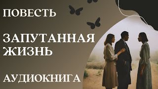 🎧 Аудиокнига: Запутанная жизнь | Слушать повесть