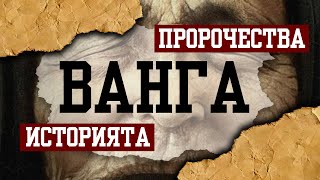 ВАНГА - ПРЕДСКАЗАНИЯ, ИСТОРИЯ И НАСЛЕДСТВО