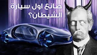 Mercedes Benz | لماذا اتهاموه بالتعاون مع الشيطان!  كارل بنز