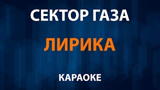 Сектор газа - Лирика (Караоке)