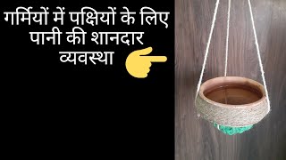 How to arrange water for birds in summer/गर्मी के मौसम में पक्षियों के लिए पानी की शानदार व्यवस्था।