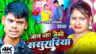 #वीडियो Song Chal Jaibhi Sasurariya #Aashish Aashiyana चल जैभी ससुराररिया #मैथिली Song 2024