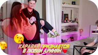 КАРАВАЙ ПРИЗНАЛСЯ В ЛЮБВИ АРИНЯН?! // СТРОГО ПОДКАТЫВАЕТ К АРИНЯН// КАРАВАЙ , СТРОГО , АРИНЯН