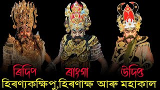 হিৰণ্যকক্ষিপু , হিৰণাক্ষ আৰু মহাকালৰ প্ৰৱেশ || নৃসিংহ অৱতাৰ ভাওনা || অৱতাৰ নাট্যগোষ্ঠী, গোলাঘাট ||