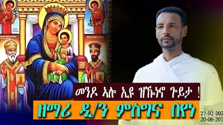 መንዶ ኣሎ ኢዩ ዝዀነኖ ጐይታ !!! ብዘማሪ ዲ ምስግና በየነ New Eritrean