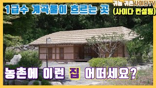 #강원도귀농귀촌#전원주택#농가주택=수려한 산세, 청정 계곡물이 흐르는 곳에 위치한 아름다운 집.귀농 귀촌하기 좋은동네