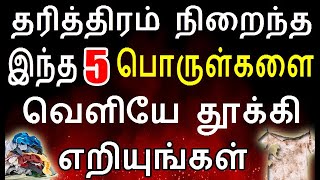 தரித்திரம் நிறைந்த இந்த 3 பொருள்களை வீட்டை விட்டு வெளியே தூக்கி எறியுங்கள் | thariththiram neenga