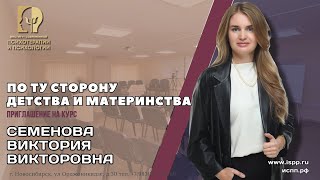 Приглашение на курс "По ту сторону детсва и материнства" Семенова В.В.