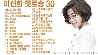 이선희 힛트송 30 , Lee Sun-hee hit song 30