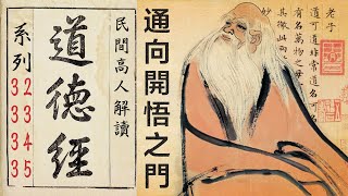 通向開悟之門——民間高人解讀《道德經》系列之第32、33、34、35章