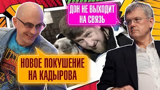 ⚡️⚡️ 9 МИНУТ НАЗАД! В ГРОЗНОМ МОЩНЕЙШИЕ ВЗРЫВЫ! кАДЫРОВ НЕ ВЫХОДИТ НА СВЯЗЬ! ПОКУШЕНИЕ УДАЛОСЬ?