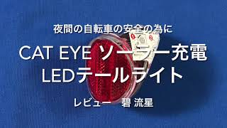 【レビュー】子供の自転車の安全を最優先　ソーラー充電式テールライト：TL-SLR220 キャットアイ