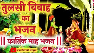 तुलसी विवाह गीत -Tulsi vivah geet /Tulsi Maiya ka Vivah geet/Tulsi Vivah bhajan#Maya Tiwari shrimukh