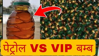 petrol VS VIP Sutli बम्ब ये किया हो गया ये तो बम्ब बन गया #kamlendrasingh