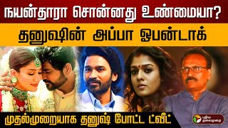 நயன்தாரா சொன்னது உண்மையா? தனுஷின் அப்பா ஓபன்டாக் முதல் முறையாக தனுஷ் போட்ட ட்வீட் | Nayanthara | PTD