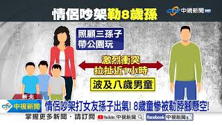 情侶吵架打女友孫子出氣! 8歲童慘被勒脖腳懸空!│中視新聞 20241122