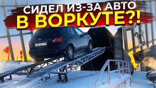 Сидел из-за авто в Воркуте?!