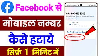 Facebook Se Mobile Number Kaise Hataye ! Facebook Se Number Delete Kaise kare ! Fb Number Delete