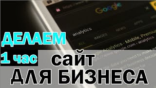 Как Создать Сайт на Wordpress за 1 час 45 минут. Сайт для Бизнеса