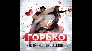 DJ BARNEO feat. ELECTRA - ГОРЬКО! (MARTIK C RMX)