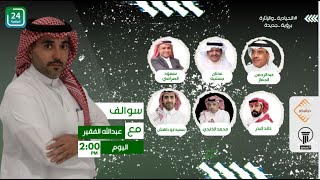 #سوالف_على_قناة24