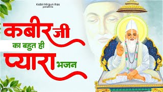 कबीर जी का बहुत ही प्यारा भजन | Kabir Bhajan | Kabir das Ke Bhajan | 2024 New Kabir Bhajan | Kabir