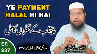 Peshab Ke Katron Ka Hal | Ye Payment Halal Hi Hai | Masail Ka Hal Episode No.237