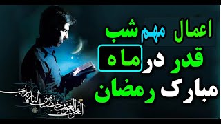 اعمال شب های قدر - استاد احمدی اصفهانی