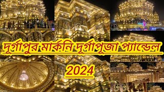 Marconi Durgapuja Pandal 2024|Durgapur Marconi Durgapuja Pandal 2024|দুর্গাপুর মার্কনি পূজাপ্যান্ডেল