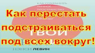 Где то между слугой и дверным ковриком  Твои границы  Как установить личные границы