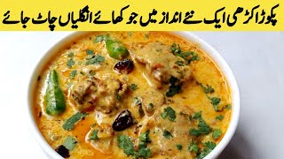 Kadhi Pakora Recipe in My Style | Kadhi Pakora Banane Ka Tarika Recipe in Urdu|