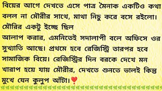 মৌরীর বর / Bengali Romantic Story / Bangla Choto Golpo / Bengali Short Story