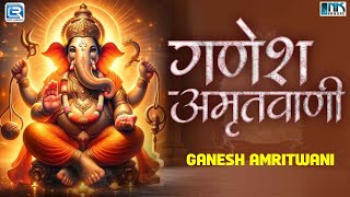 श्री गणेश अमृतवाणी | Shree Ganesh Amritwani | Ganesh Amritwani Full | Rekha Rao | Ganesh Bhajan