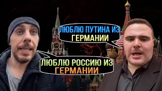 ЛЮБЯТ ПУТИНА НО ЖИВУТ В ГЕРМАНИИ. ИЗ ГЕРМАНИИ В РОССИЮ. ГЕРМАНИЯ СЕГОДНЯ