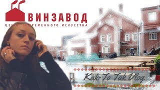 Выставки ВИНЗАВОДА | из достоинств только граффити