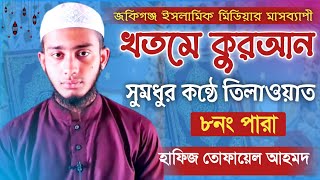 মধুর সুরে কোরআন তিলাওয়াত "৮ম পারা" Quran Tilawat Para 08 হাফিজ তোফায়েল আহমদ