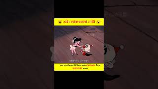 এই লোকগুলো নাটা 🤣🤣 || #short