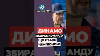 💙 ДИНАМО - МАЙБУТНІЙ ЧЕМПІОН? У Києві збирають топ-команду #футбол #football #новинифутболу #динамо